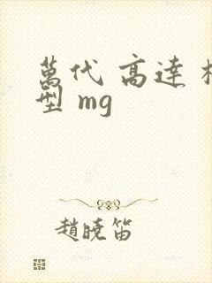 万代 高达 模型 mg