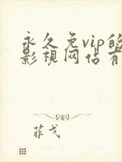 永久免vip的影视网站有哪些啊