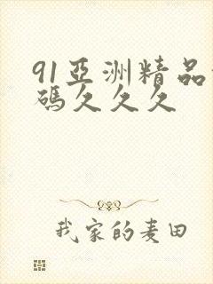 91亚洲精品乱码久久久