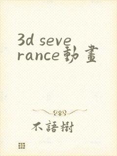 3d severance动画