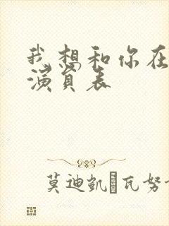 我想和你在一起演员表