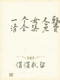 一个女人韩剧高清全集免费观看