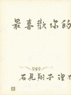 最喜欢你的日语