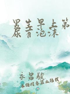 男生早上第一泡尿有泡沫