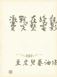 激战在线观看免费完整电影高清