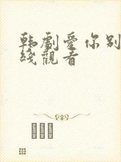 韩剧爱你别哭在线观看