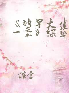 《明星大侦探第一季》综艺