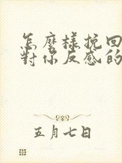 怎么样挽回一个对你反感的人