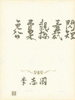 免费观看闪婚老公是总裁短剧