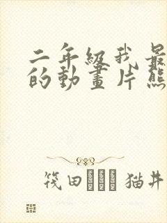 二年级我最喜欢的动画片熊出没