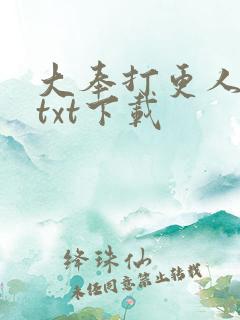 大奉打更人全本txt下载