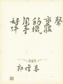 好用的变声器软件手机版