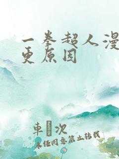 一拳超人漫画停更原因