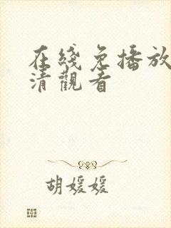 在线免播放器高清观看