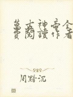 万古神帝全文免费阅读作者飞天鱼