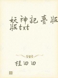 妖神记台版完结版txt