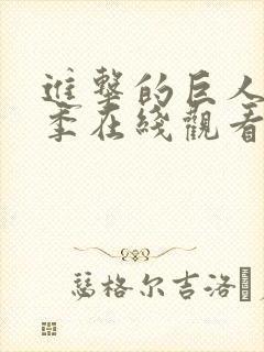 进击的巨人第3季在线观看樱花