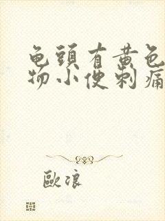 龟头有黄色分泌物小便刺痛