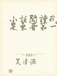 小说阅读我老婆是东晋第一女魔头