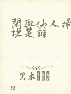 闲与仙人扫落花攻是谁