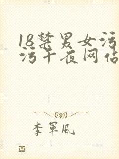 18禁男女污污污午夜网站