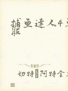 捕鱼达人4单机版