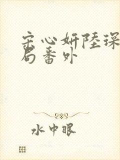 宋心妍陆琛远结局番外