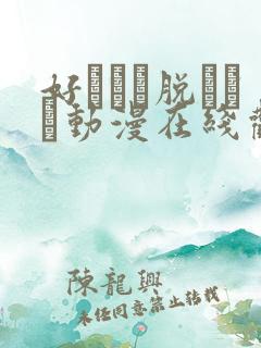 好きなら脱がせて动漫在线观看