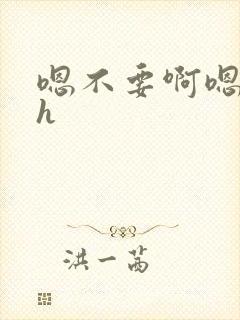 嗯不要啊嗯男男h