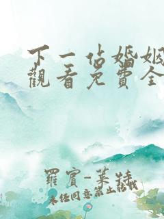 下一站婚姻在线观看免费全集播放