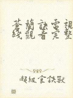 苍兰诀电视剧在线观看完整版