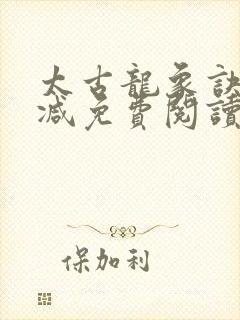 太古龙象诀无删减免费阅读