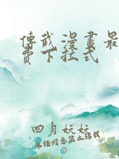 传武漫画最新免费下拉式