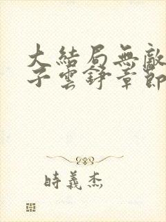 大结局无敌六皇子云铮章节