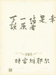 下一站是幸福小说原著