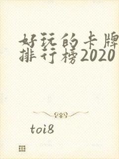 好玩的卡牌手游排行榜2020