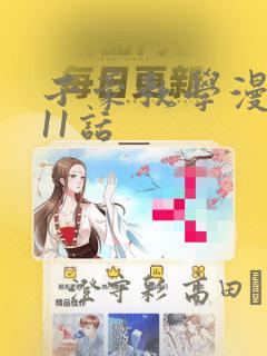 子豪教学漫画211话：结局+番外