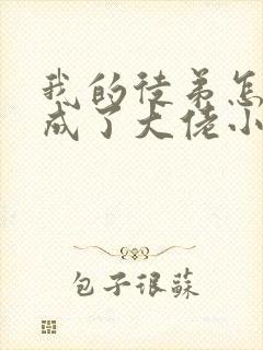 我的徒弟怎么都成了大佬小说