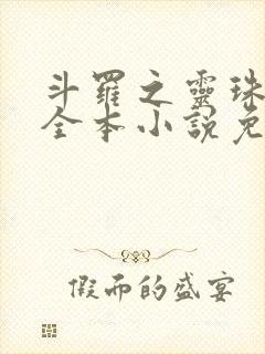 斗罗之灵珠神剑全本小说免费阅读