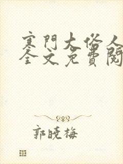 寒门大俗人小说全文免费阅读