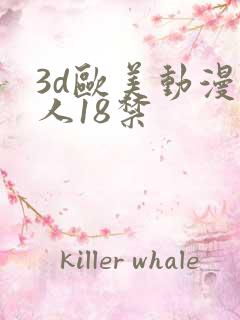 3d欧美动漫成人18禁