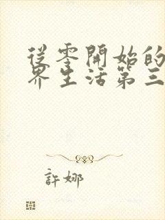 从零开始的异世界生活第三季一共几集