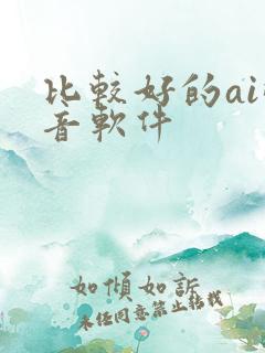 比较好的ai配音软件