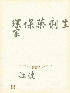 环保药剂生产厂家