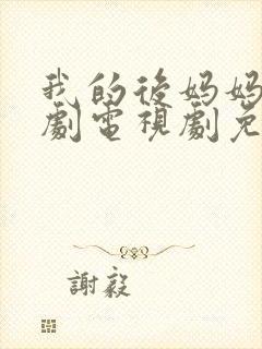 我的后妈妈妈韩剧电视剧免费观看