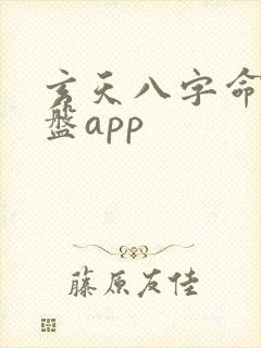 玄天八字命理排盘app