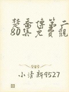 楚乔传第二部180集免费观看