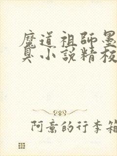 魔道祖师墨香铜臭小说精校版