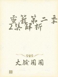 灵笼第二季第12集解析