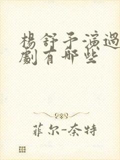 杨舒予演过的短剧有哪些